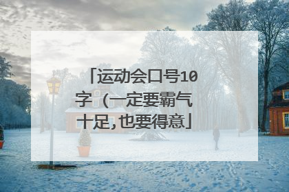 运动会口号10字 (一定要霸气十足,也要得意