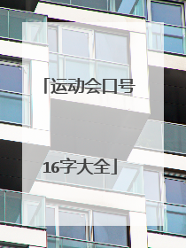 运动会口号16字大全