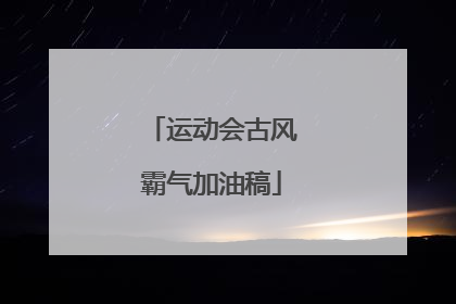 运动会古风霸气加油稿