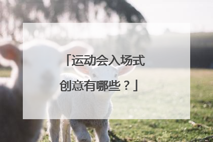 运动会入场式创意有哪些？