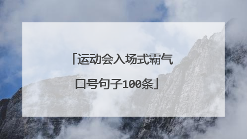运动会入场式霸气口号句子100条