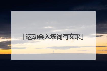 运动会入场词有文采