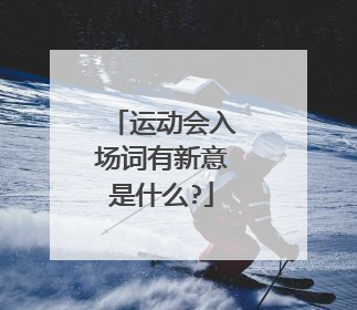 运动会入场词有新意是什么?