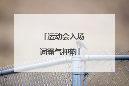 运动会入场词霸气押韵