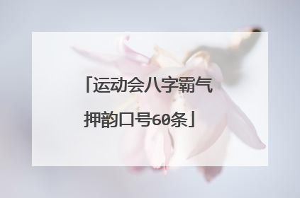 运动会八字霸气押韵口号60条