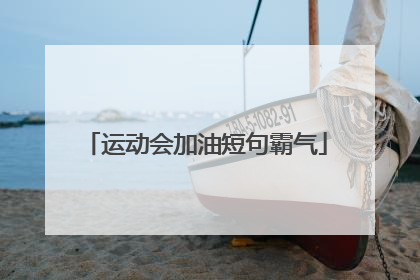 运动会加油短句霸气