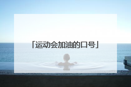 运动会加油的口号