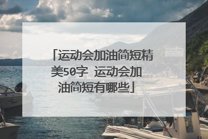 运动会加油简短精美50字 运动会加油简短有哪些