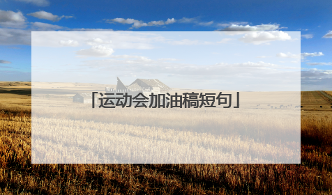 运动会加油稿短句