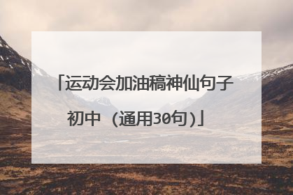 运动会加油稿神仙句子初中 (通用30句)