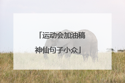 运动会加油稿神仙句子小众