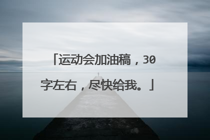 运动会加油稿,30字左右,尽快给我。