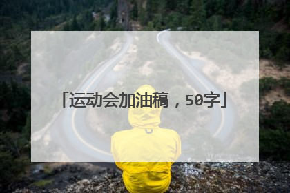 运动会加油稿，50字