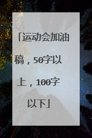 运动会加油稿,50字以上,100字以下