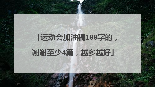 运动会加油稿100字的,谢谢至少4篇,越多越好