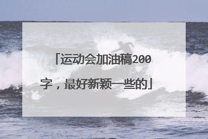 运动会加油稿200字,最好新颖一些的