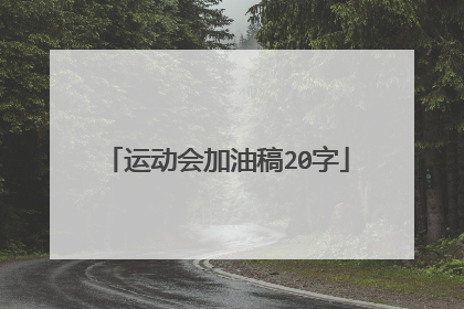 运动会加油稿20字