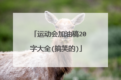 运动会加油稿20字大全(搞笑的)