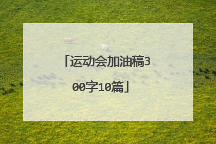 运动会加油稿300字10篇