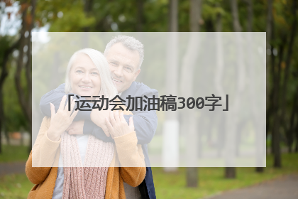 运动会加油稿300字