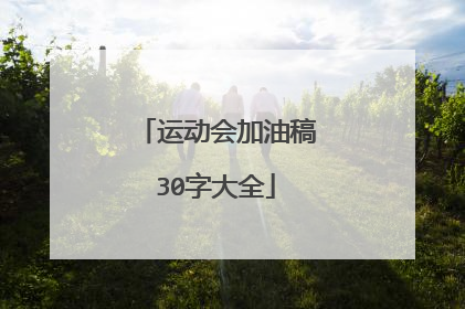 运动会加油稿30字大全