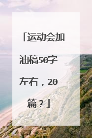 运动会加油稿50字左右，20篇？