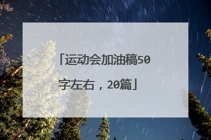 运动会加油稿50字左右,20篇