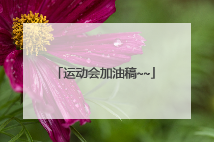 运动会加油稿~~