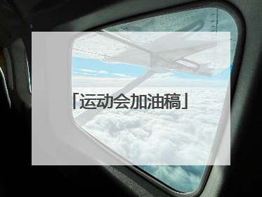 运动会加油稿