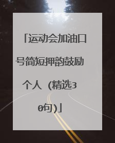 运动会加油口号简短押韵鼓励个人 (精选30句)