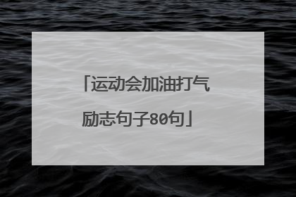 运动会加油打气励志句子80句
