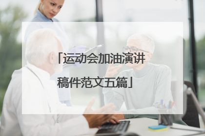 运动会加油演讲稿件范文五篇