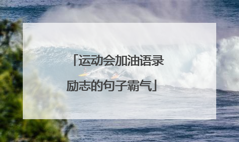 运动会加油语录励志的句子霸气