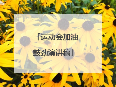 运动会加油鼓劲演讲稿