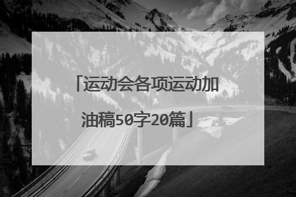 运动会各项运动加油稿50字20篇