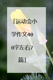 运动会小学作文400字左右7篇