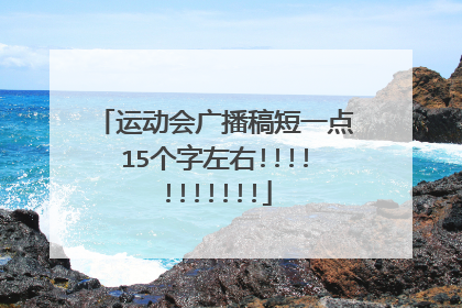 运动会广播稿短一点15个字左右!!!!!!!!!!!