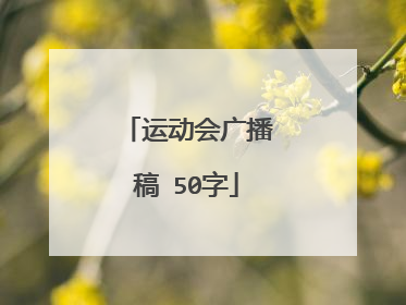 运动会广播稿 50字
