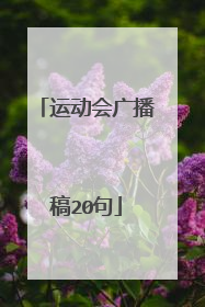 运动会广播稿20句