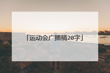 运动会广播稿20字