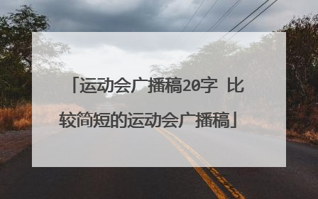 运动会广播稿20字 比较简短的运动会广播稿