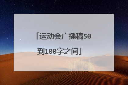 运动会广播稿50到100字之间