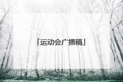 运动会广播稿