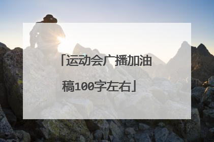 运动会广播加油稿100字左右