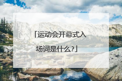 运动会开幕式入场词是什么?