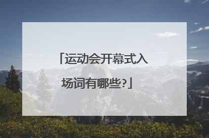 运动会开幕式入场词有哪些?