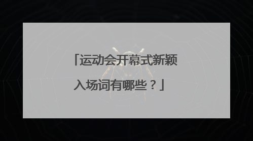 运动会开幕式新颖入场词有哪些？