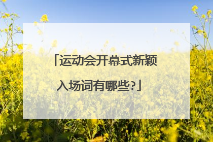 运动会开幕式新颖入场词有哪些?