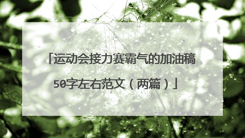 运动会接力赛霸气的加油稿50字左右范文(两篇)