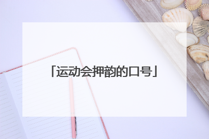 运动会押韵的口号